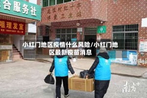 小红门地区疫情什么风险/小红门地区最新疫苗消息