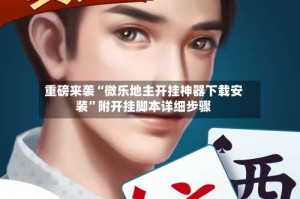 重磅来袭“微乐地主开挂神器下载安装”附开挂脚本详细步骤