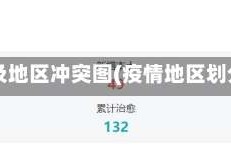 疫情及地区冲突图(疫情地区划分图)