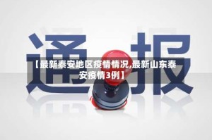 【最新泰安地区疫情情况,最新山东泰安疫情3例】