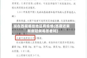 现在西藏哪些地区有疫情(西藏近来有新冠病毒患者吗)