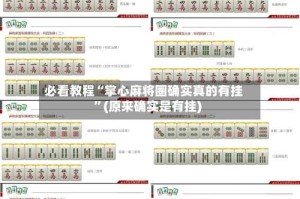 必看教程“掌心麻将圈确实真的有挂”(原来确实是有挂)