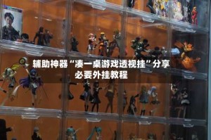 辅助神器“凑一桌游戏透视挂”分享必要外挂教程