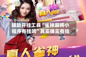 辅助开挂工具“雀神麻将小程序有挂吗”其实确实有挂