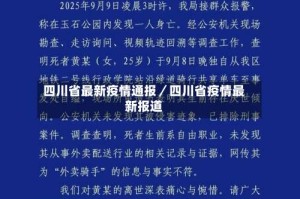 四川省最新疫情通报／四川省疫情最新报道