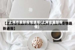上海市最新疫情通报(上海省最新疫情)