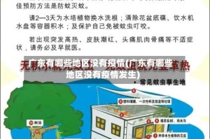 广东有哪些地区没有疫情(广东有哪些地区没有疫情发生)