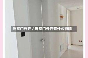 卧室门外开／卧室门外开有什么影响