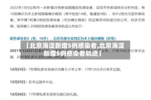 【北京海淀新增5例感染者,北京海淀新增5例感染者轨迹】