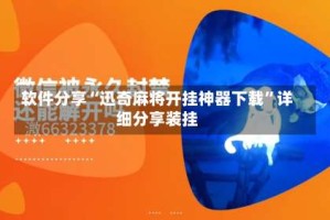 软件分享“迅奇麻将开挂神器下载”详细分享装挂