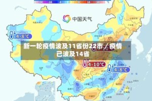 新一轮疫情波及11省份22市／疫情已波及14省