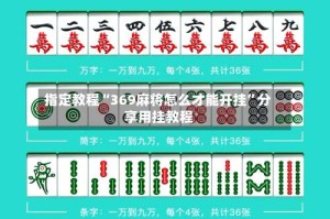 指定教程“369麻将怎么才能开挂”分享用挂教程