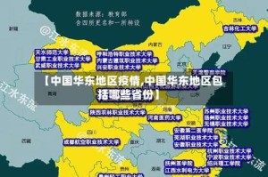 【中国华东地区疫情,中国华东地区包括哪些省份】
