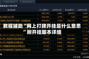 教程辅助“网上打牌开挂是什么意思”附开挂脚本详细