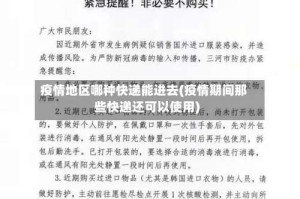 疫情地区哪种快递能进去(疫情期间那些快递还可以使用)