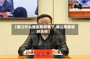 【嫩江什么地区有疫情了,嫩江有新冠肺炎吗】