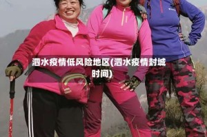 泗水疫情低风险地区(泗水疫情封城时间)