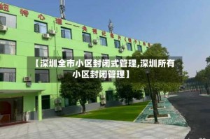 【深圳全市小区封闭式管理,深圳所有小区封闭管理】