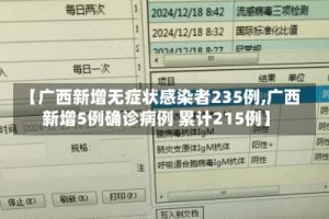 【广西新增无症状感染者235例,广西新增5例确诊病例 累计215例】