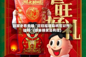 玩家必看教程“旺旺福建麻将可以开挂吗”(原来确实是有挂)