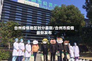 台州疫情地区划分最新/台州市疫情最新发布