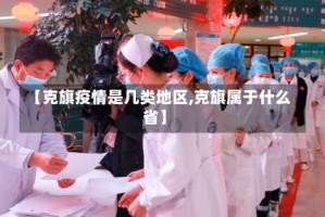 【克旗疫情是几类地区,克旗属于什么省】