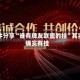 软件分享“谁有牌友联盟的挂”其实确实有挂