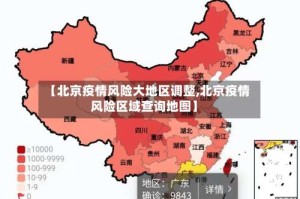 【北京疫情风险大地区调整,北京疫情风险区域查询地图】