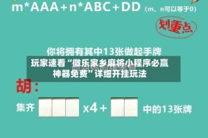玩家速看“微乐家乡麻将小程序必赢神器免费”详细开挂玩法