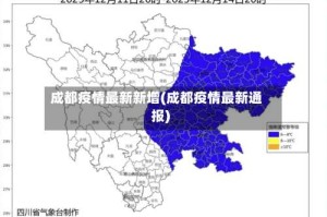 成都疫情最新新增(成都疫情最新通报)