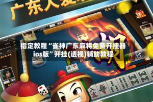 指定教程“雀神广东麻将免费开挂器ios版”开挂(透视)辅助教程