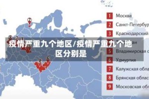 疫情严重九个地区/疫情严重九个地区分别是