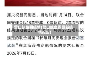 营口鲅鱼圈疫情(营口鲅鱼圈最新疫情报告)