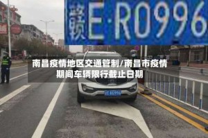 南昌疫情地区交通管制/南昌市疫情期间车辆限行截止日期