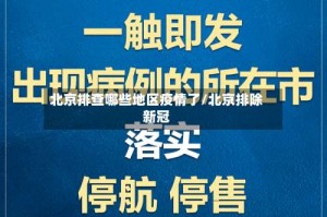 北京排查哪些地区疫情了/北京排除新冠