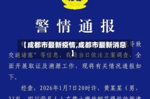 【成都市最新疫情,成都市最新消息】