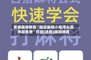 安装程序教程“微乐麻将小程序必赢神器免费”开挂(透视)辅助神器