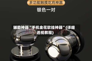 辅助神器“手机金花软挂神器”(详细透视教程)