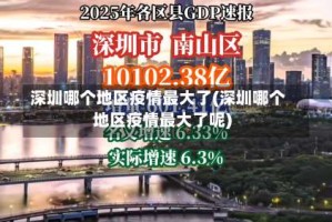 深圳哪个地区疫情最大了(深圳哪个地区疫情最大了呢)