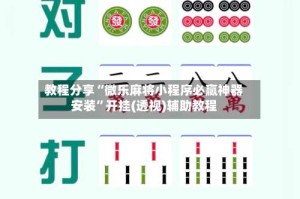 教程分享“微乐麻将小程序必赢神器安装”开挂(透视)辅助教程