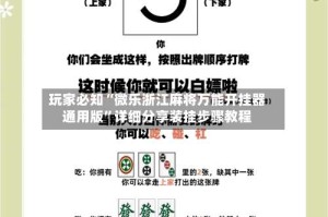 玩家必知“微乐浙江麻将万能开挂器通用版”详细分享装挂步骤教程