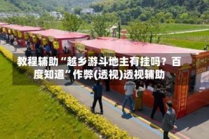 教程辅助“越乡游斗地主有挂吗？百度知道”作弊(透视)透视辅助