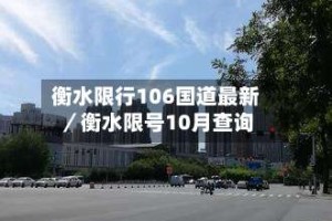 衡水限行106国道最新／衡水限号10月查询