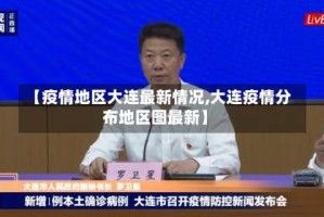【疫情地区大连最新情况,大连疫情分布地区图最新】