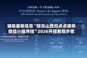 辅助最新信息“微乐山西扣点点麻将微信小程序挂”2026开挂教程步骤