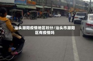 汕头潮阳疫情地区划分/汕头市潮阳区有疫情吗