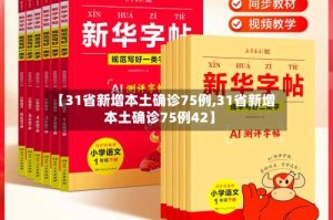 【31省新增本土确诊75例,31省新增本土确诊75例42】