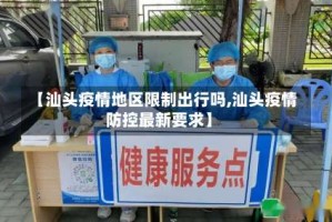 【汕头疫情地区限制出行吗,汕头疫情防控最新要求】