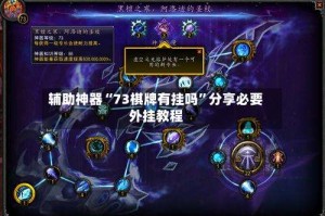 辅助神器“73棋牌有挂吗”分享必要外挂教程