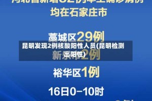 昆明发现2例核酸阳性人员(昆明检测出阳性)
